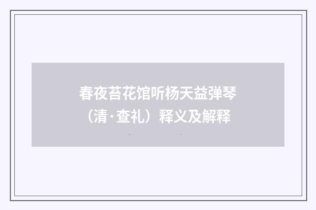 春夜苔花馆听杨天益弹琴（清·查礼）释义及解释