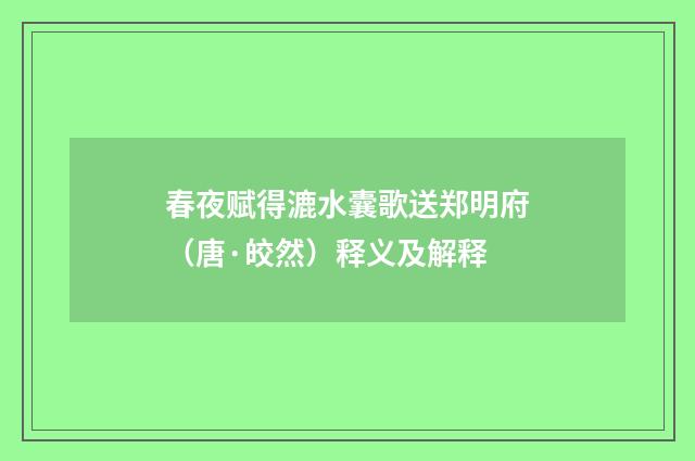 春夜赋得漉水囊歌送郑明府（唐·皎然）释义及解释