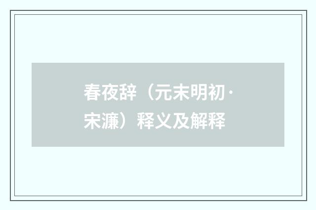 春夜辞（元末明初·宋濂）释义及解释