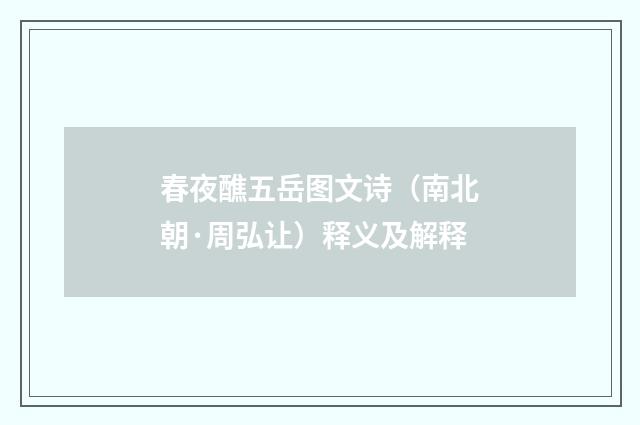 春夜醮五岳图文诗（南北朝·周弘让）释义及解释