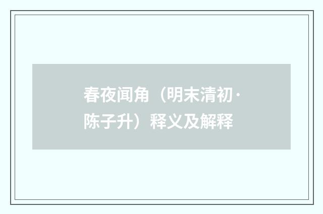 春夜闻角（明末清初·陈子升）释义及解释
