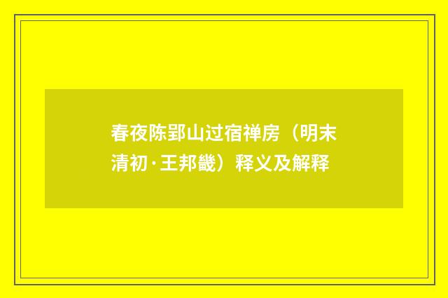 春夜陈郢山过宿禅房（明末清初·王邦畿）释义及解释