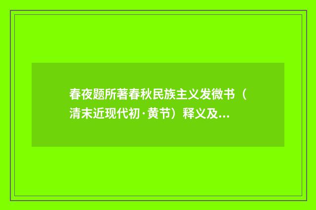 春夜题所著春秋民族主义发微书（清末近现代初·黄节）释义及解释