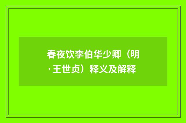 春夜饮李伯华少卿（明·王世贞）释义及解释