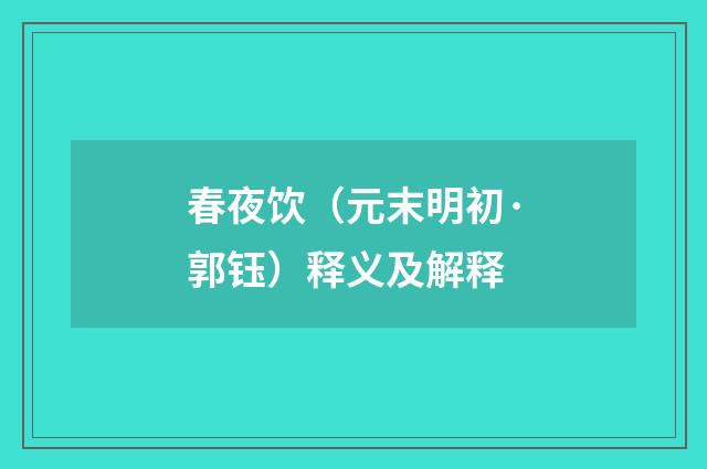 春夜饮（元末明初·郭钰）释义及解释
