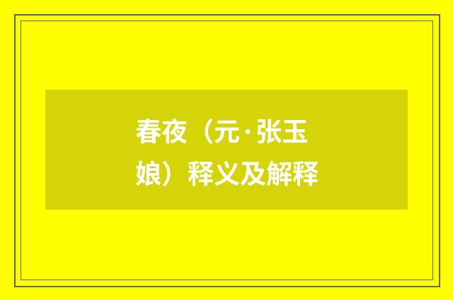 春夜（元·张玉娘）释义及解释