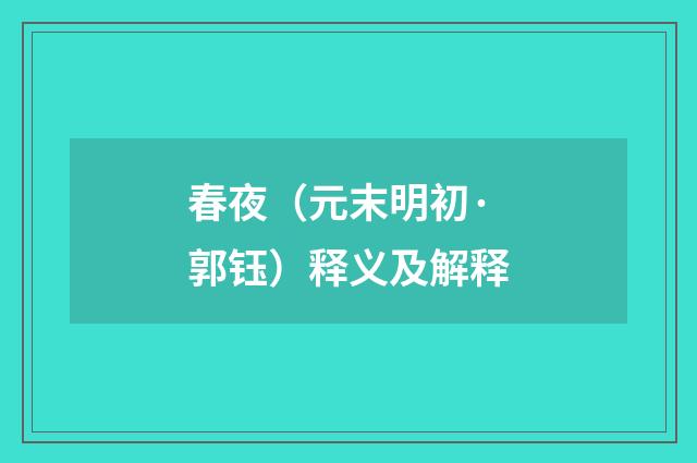 春夜（元末明初·郭钰）释义及解释