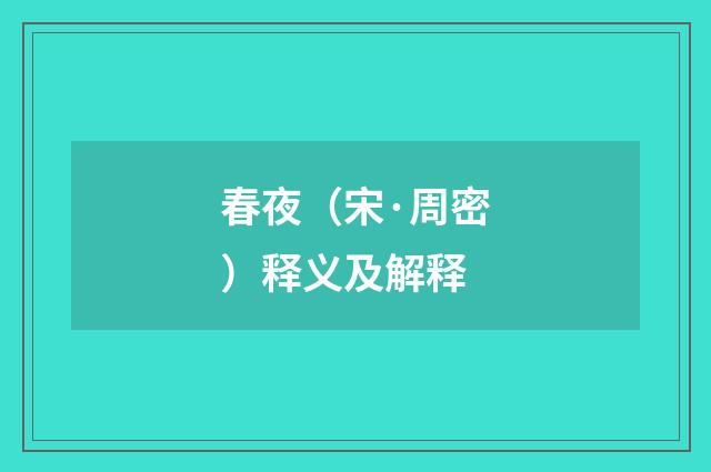 春夜（宋·周密）释义及解释