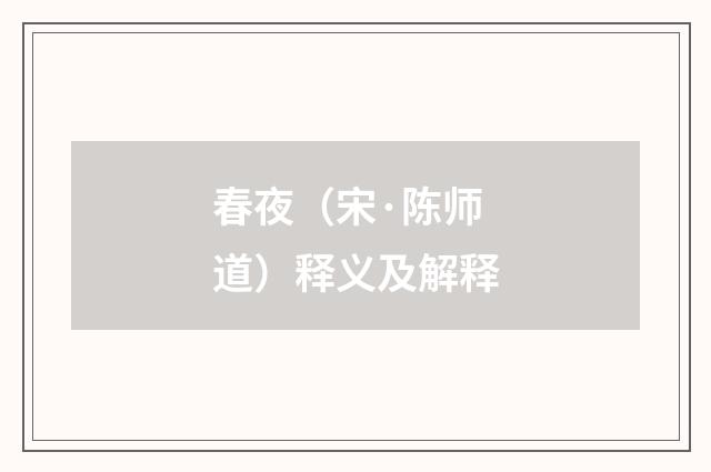 春夜（宋·陈师道）释义及解释