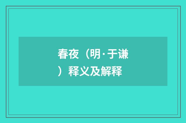 春夜（明·于谦）释义及解释