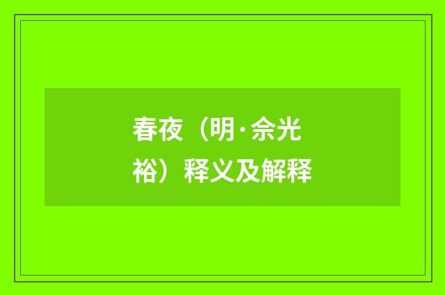 春夜（明·佘光裕）释义及解释