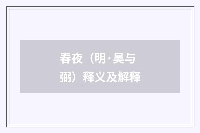 春夜（明·吴与弼）释义及解释