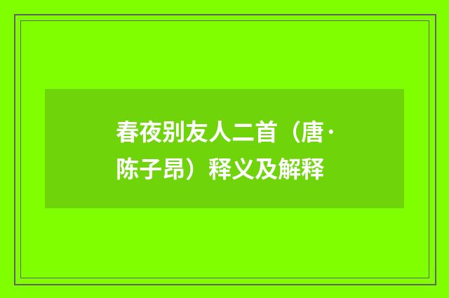 春夜别友人二首（唐·陈子昂）释义及解释