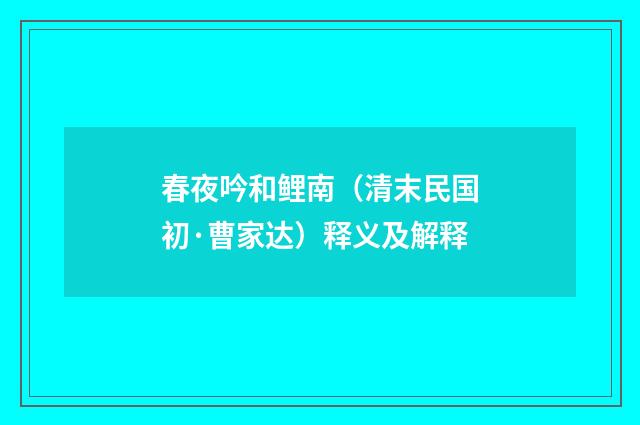 春夜吟和鲤南（清末民国初·曹家达）释义及解释