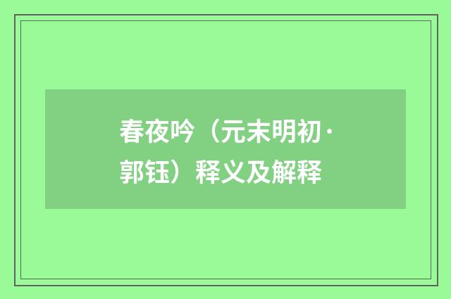 春夜吟（元末明初·郭钰）释义及解释