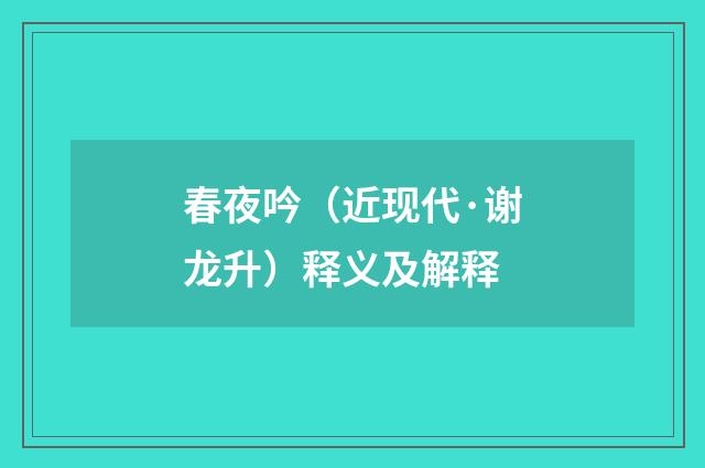 春夜吟（近现代·谢龙升）释义及解释