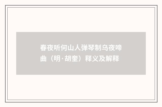 春夜听何山人弹琴制乌夜啼曲（明·胡奎）释义及解释