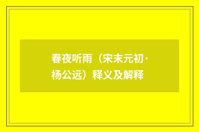 春夜听雨（宋末元初·杨公远）释义及解释