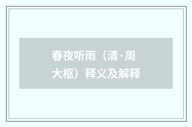 春夜听雨（清·周大枢）释义及解释