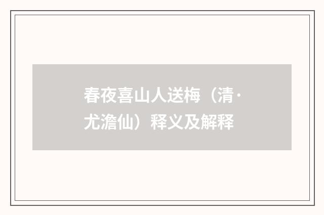 春夜喜山人送梅（清·尤澹仙）释义及解释