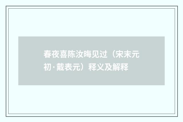 春夜喜陈汝晦见过（宋末元初·戴表元）释义及解释