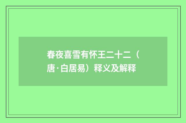 春夜喜雪有怀王二十二（唐·白居易）释义及解释