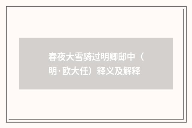 春夜大雪骑过明卿邸中（明·欧大任）释义及解释