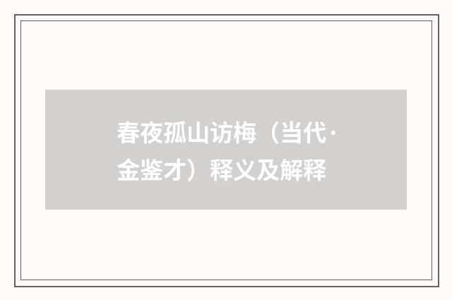 春夜孤山访梅（当代·金鉴才）释义及解释