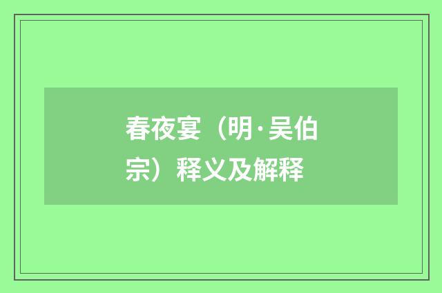 春夜宴（明·吴伯宗）释义及解释