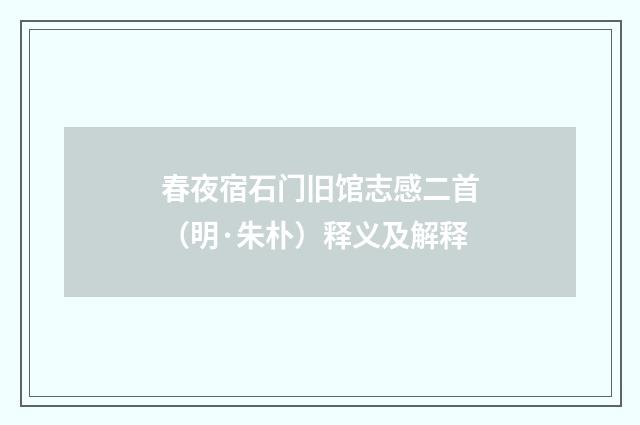 春夜宿石门旧馆志感二首（明·朱朴）释义及解释
