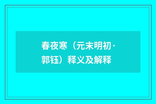 春夜寒（元末明初·郭钰）释义及解释