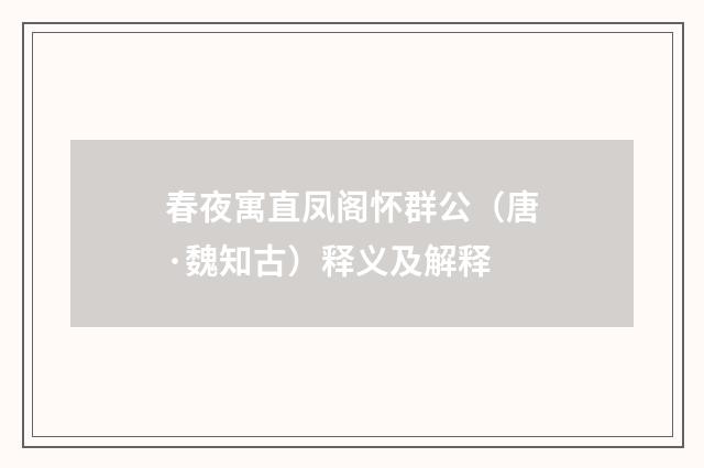 春夜寓直凤阁怀群公（唐·魏知古）释义及解释