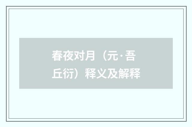 春夜对月（元·吾丘衍）释义及解释