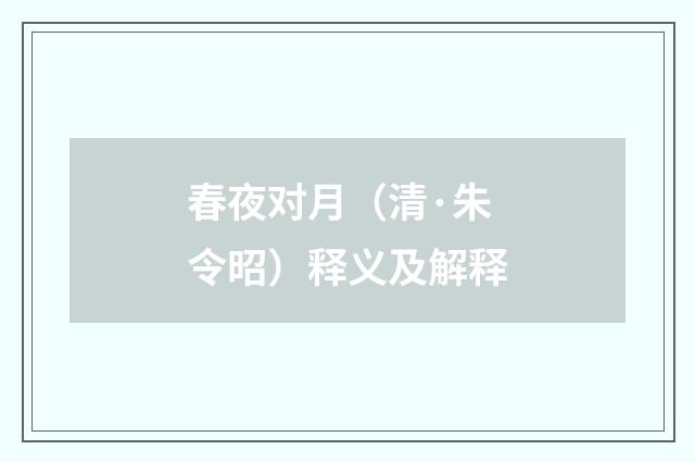 春夜对月（清·朱令昭）释义及解释
