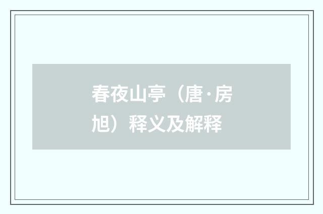 春夜山亭（唐·房旭）释义及解释