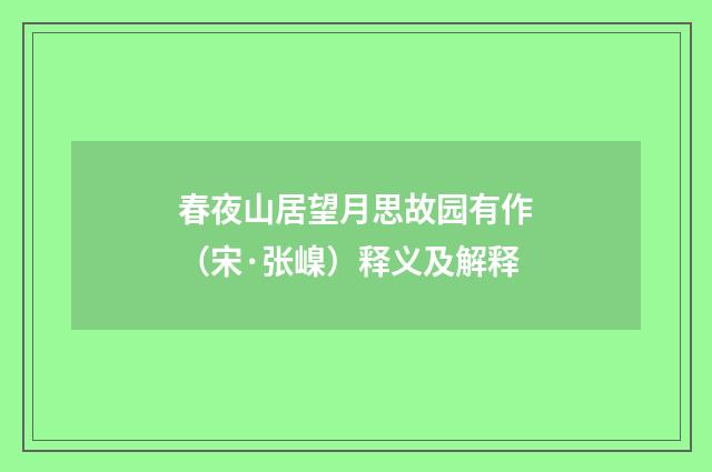 春夜山居望月思故园有作（宋·张嵲）释义及解释
