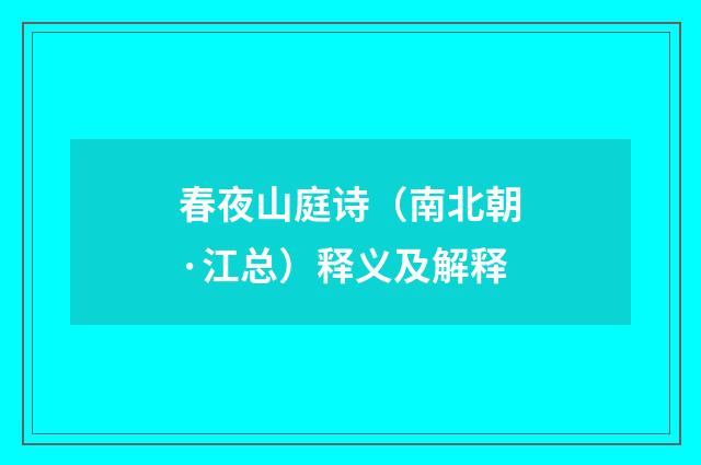 春夜山庭诗（南北朝·江总）释义及解释