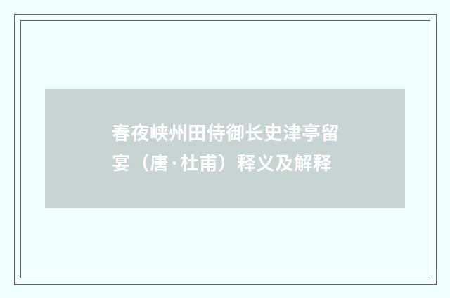 春夜峡州田侍御长史津亭留宴（唐·杜甫）释义及解释