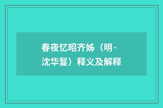 春夜忆昭齐姊（明·沈华鬘）释义及解释