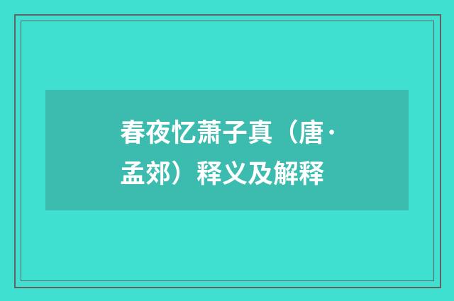 春夜忆萧子真（唐·孟郊）释义及解释