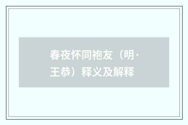 春夜怀同袍友（明·王恭）释义及解释