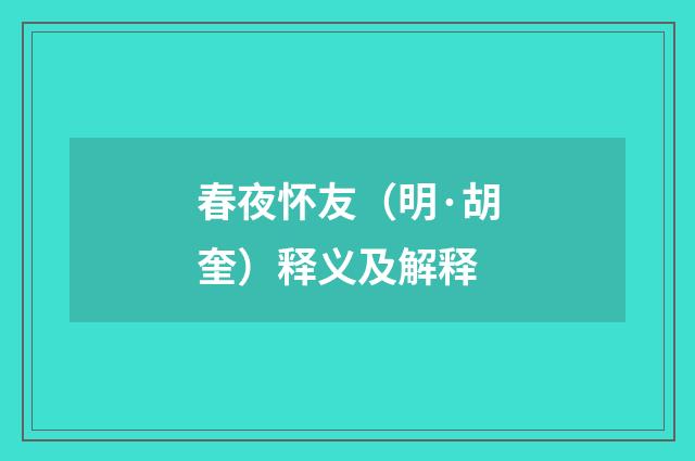 春夜怀友（明·胡奎）释义及解释