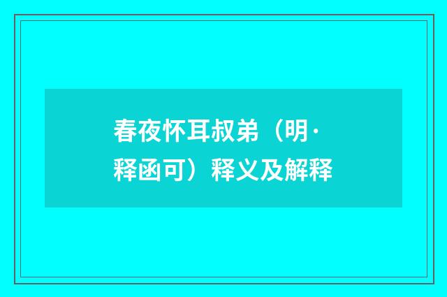 春夜怀耳叔弟（明·释函可）释义及解释