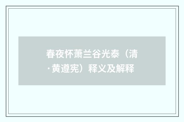 春夜怀萧兰谷光泰（清·黄遵宪）释义及解释