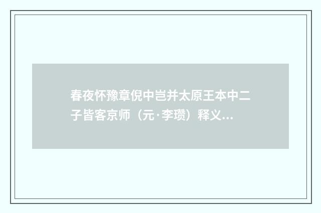 春夜怀豫章倪中岂并太原王本中二子皆客京师（元·李瓒）释义及解释
