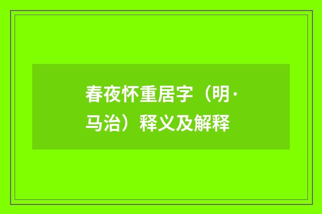 春夜怀重居字（明·马治）释义及解释