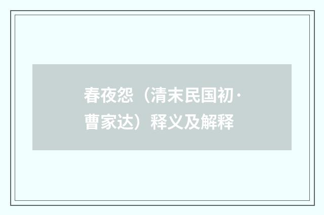 春夜怨（清末民国初·曹家达）释义及解释