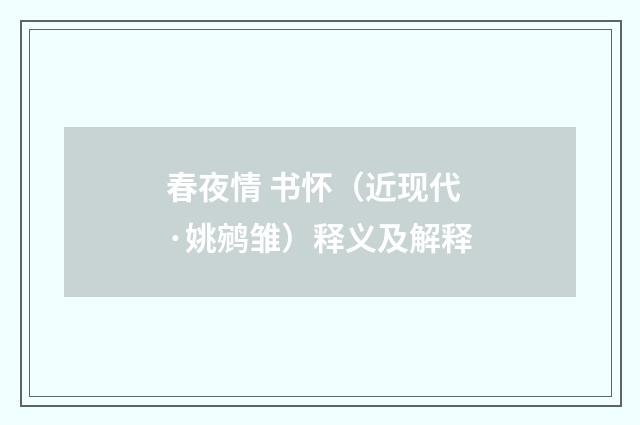 春夜情 书怀（近现代·姚鹓雏）释义及解释