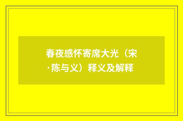 春夜感怀寄席大光（宋·陈与义）释义及解释