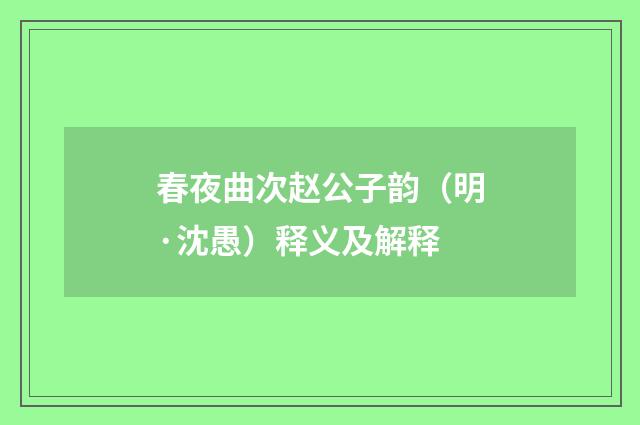 春夜曲次赵公子韵（明·沈愚）释义及解释